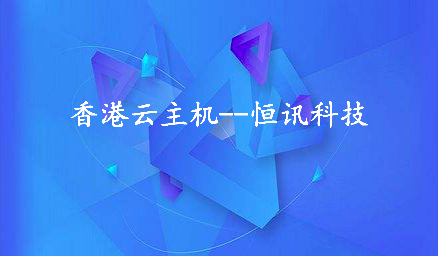 為何租用香港云主機(jī)會(huì)頻繁死機(jī)呢？.jpg