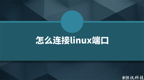 用linux系統(tǒng)該如何查看端口的呢？.jpg