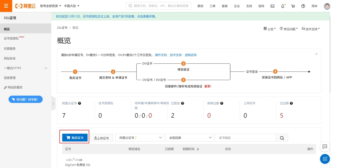 免費(fèi)的ssl證書怎么申請(qǐng)呢？（以阿里云為例）.jpg