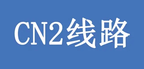 香港cn2線路是不是最好的選擇？.jpg